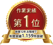 作業実績第１位