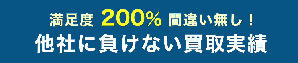 他社に負けない買取実績