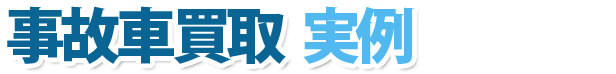 事故車買取実例