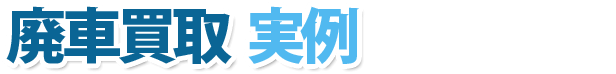 廃車買取実例