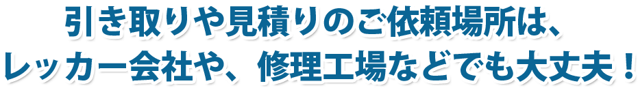 レッカー会社や、修理工場などでも大丈夫