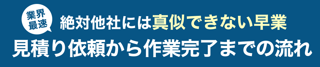 見積り依頼から作業完了までの流れ