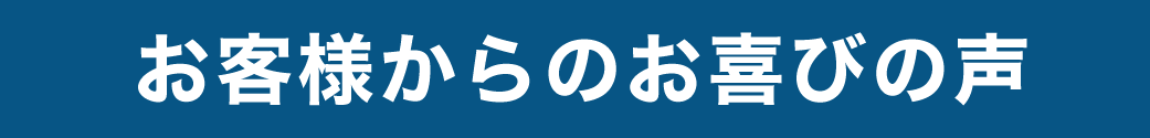 お客様からのお喜びの声