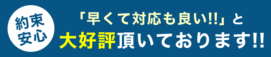 「早くて対応も良い!!」と大好評頂いております!!