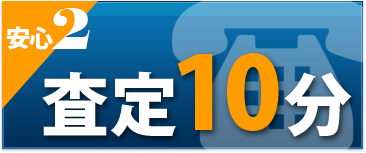 査定10分