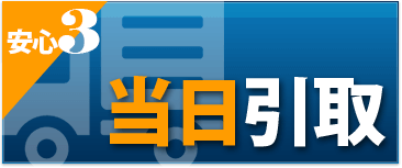 当日引取