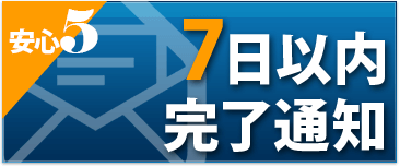 7日以内に起完了通知