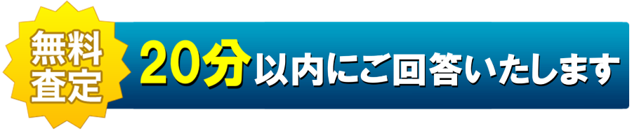 30分以内にご回答いたします