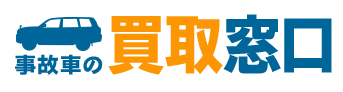 事故車の買取窓口