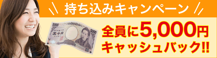 5,000円キャッシュバック