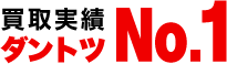 買取実績ダントツNO.1
