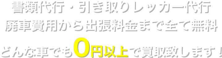 どんな車でも0円以上で買取致します！